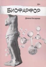 Литература Книга Косарева Диана. Биофарфор