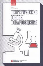 Литература Книга Косарева Ольга Александровна. Теоретические основы товароведения