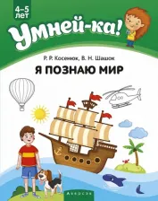 Литература Книга Косенюк Раиса Романовна, Шашок Валентина Николаевна. Умней-ка. 4-5 лет. Я познаю мир