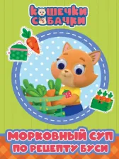 Литература Книга Кошечки-собачки. Морковный суп по рецепту Буси
