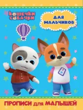 Литература Книга Кошечки-собачки. Прописи для малышей. Для мальчиков