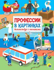 Литература Книга Кошелев Антон. Профессии в картинках. Виммельбух с окошками