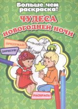 Литература Книга Кошелева А. Чудеса новогодней ночи