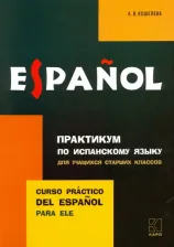 Литература Книга Кошелева А.В. Кошелева А.В. Практикум по испанскому языку для учащихся старших классов