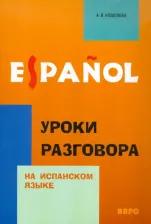 Литература Книга Кошелева А.В. Кошелева А.В. Уроки разговора на испанском языке