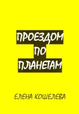 Литература Книга Кошелева Елена. Проездом по планетам