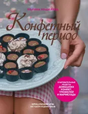 Литература Книга Кошелева Полина. Конфетный период. Очаровательные рецепты домашних конфет, трюфелей и мармелада