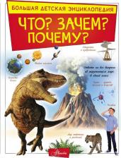 Литература Книга Кошевар Дмитрий Васильевич, Барановская Ирина Геннадьевна, Прудник Анастасия Александровна. Что? Зачем? Почему?