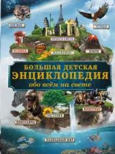 Литература Книга Кошевар Дмитрий Васильевич. Большая детская энциклопедия обо всем на свете