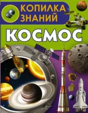 Литература Книга Кошевар Дмитрий Васильевич. Космос