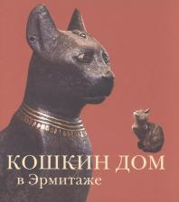 Литература Книга "Кошкин дом в Эрмитаже"