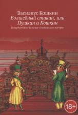 Литература Книга Кошкин Василиус. Волшебный стакан, или Пушкин и Кошкин. Петербургские бывалые и небывалые истории