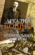 Литература Книга Кошко Аркадий Францевич. Криминальные рассказы