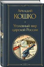 Литература Книга Кошко Аркадий Францевич. Уголовный мир царской России 9785041929749