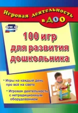 Литература Книга Кошлева Галина Анатольевна. 100 игр для развития дошкольника. Игры на каждый день про все на свете. Игровая деятельность. ФГОС