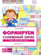 Литература Книга Косинова Елена Михайловна. Логопедическая домашняя тетрадь для детей 4-7 лет. Формируем словарный запас. В 5-ти тетр. Тетрадь 5