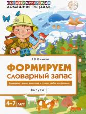 Литература Книга Косинова Елена Михайловна. Логопедическая домашняя тетрадь. Формируем словарный запас. Тетрадь 3. Домашние животные, дикие