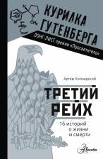 Литература Книга Космарский Артем Анатольевич. Третий рейх. 16 историй о жизни и смерти