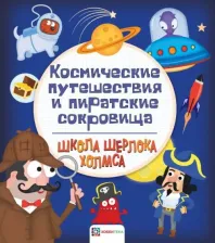 Литература Книга Космические путешествия и пиратские сокровища