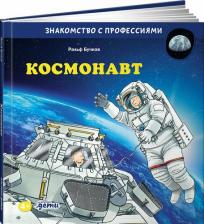 Литература Книга "Космонавт"/ Издательство: Альпина Дети | Бучков Ральф