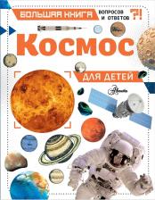 Литература Книга Космос для детей