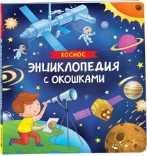 Литература Книга Космос. Энциклопедия с окошками