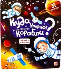 Литература Книга Космос. Куда улетают космические корабли? Книжка с окошками