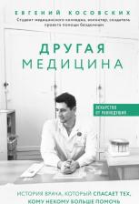 Литература Книга Косовских Евгений Николаевич. Другая медицина. История врача, который спасает тех, кому некому больше помочь