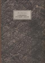 Литература Книга Коссович Каэтан Андреевич. Санскрито-русский словарь