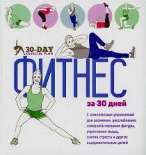 Литература Книга Коста Джованни, Дэвис Сара. Фитнес за 30 дней