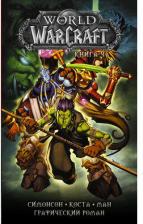 Литература Книга Коста Майк, Поп Ман, Симонсон Уолтер. World of Warcraft: 4