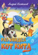 Литература Книга Костаков Андрей Михайлович. Раз увидел кот кита