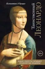 Литература Книга Костантино д'Орацио. Таинственный Леонардо