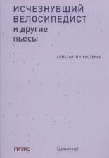 Литература Книга Костенко Константин Станиславович. Исчезнувший велосипедист и другие пьесы