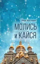 Литература Книга Костевич Леон Гельевич. Молись и кайся