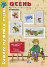 Литература Книга Костылева Наталия Юрьевна. Осень. Игры-читалки, игра-бродилка и викторины о временах года для детей 5-8 лет. ФГОС ДО