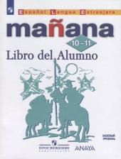Литература Книга Костылева Светлана Владимировна, Кондрашова Надежда Азариевна, Лопес Барбера Изабель, Бартоломе Алонсо Пас. Испанский язык. 10-11 класс. "Manana