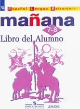 Литература Книга Костылева Светлана Владимировна, Морено Кармен Викторовна, Лопес Барбера Изабель, Бартоломе Алонсо Пас. Испанский язык. 7-8 классы. Учебник. Второй