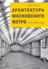 Литература Книга Костина Ольга Владимировна. Архитектура Московского метро. 1935-1980-е годы