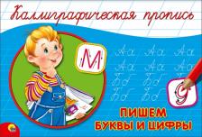 Литература Книга Костина Виктория. Пропись A5. Пишем буквы и цифры