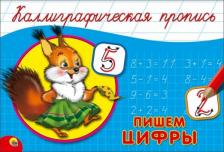 Литература Книга Костина Виктория. Пропись A5. Пишем цифры