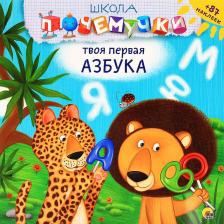 Литература Книга Костина Виктория. Твоя первая азбука (наклейки)