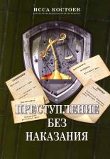 Литература Книга Костоев Исса Магометович. Преступление без наказания