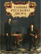 Литература Книга Костомаров Николай Иванович. Тайны русского двора. Рюриковичи и Романовы