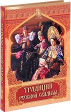 Литература Книга Костомаров Николай, Сахаров Иван, Забылин Михаил, Даль Владимир, Терещенко Александр. Традиции русской свадьбы