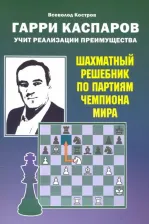 Литература Книга Костров Всеволод Викторович. Гарри Каспаров учит реализации преимущества. Шахматный решебник по партиям чемпиона мира