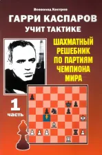 Литература Книга Костров Всеволод Викторович. Гарри Каспаров учит тактике. Шахматный решебник по партиям чемпиона мира. Часть 1