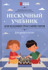 Литература Книга Костров Всеволод Викторович. Нескучный учебник для будущих гроссмейстеров. Для детей 7-10 лет