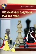 Литература Книга Костров Всеволод Викторович. Шахматный задачник. Мат в 2 хода
