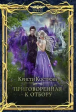 Литература Книга Кострова Кристи. Приговорённая к Отбору